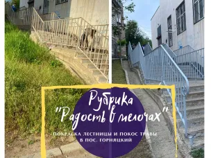 РАДОСТЬ В МЕЛОЧАХ Покраска лестницы и покос травы на Горняцком