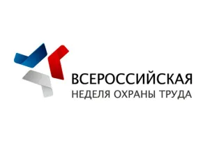 Всероссийская неделя охраны труда перенесена на второе полугодие