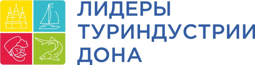 Региональный конкурс «Лидеры туриндустрии Дона»