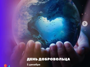 Дорогие друзья! Добровольцы! Волонтёры!