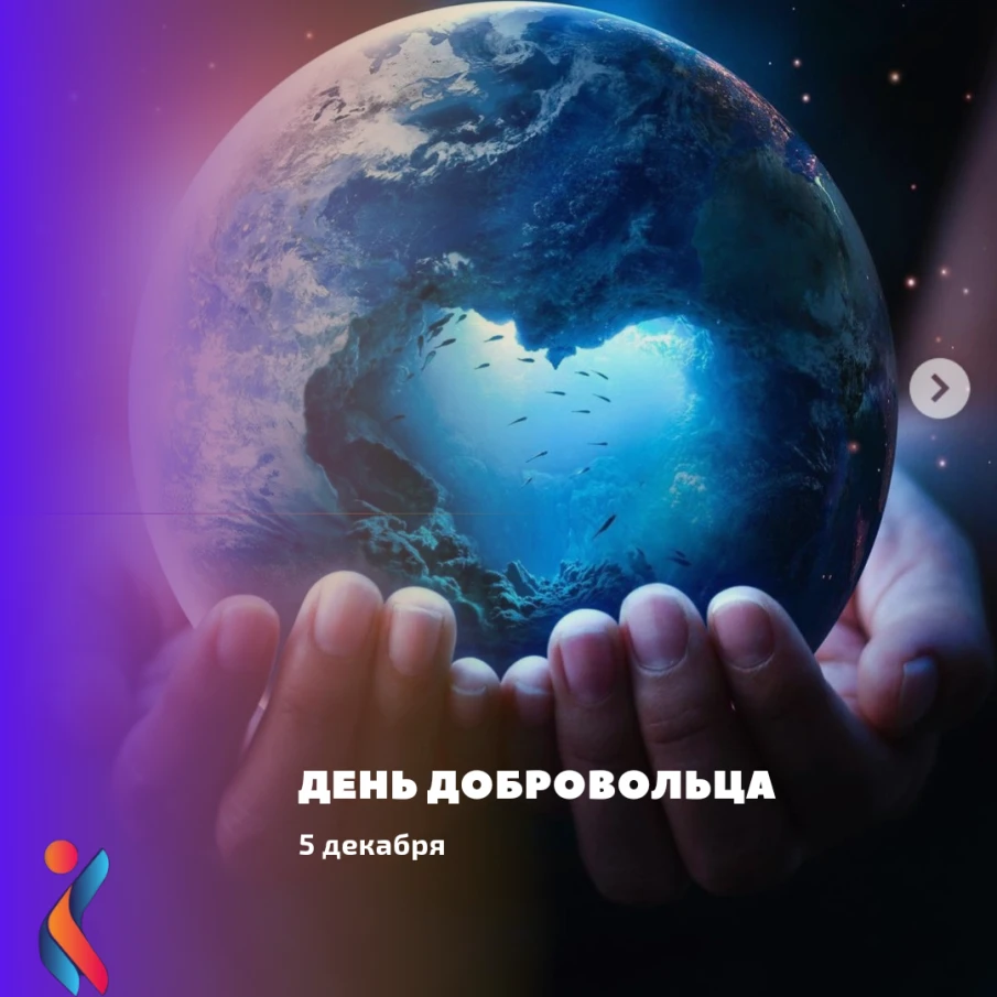 Дорогие друзья! Добровольцы! Волонтёры!