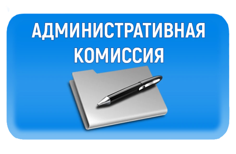 Отчет о  деятельности административной комиссии Администрации Красносулинского района за 9 месяцев 2019 года
