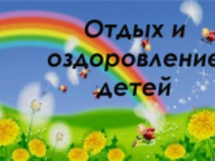 В районе организован отдых и оздоровление детей