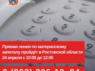 Прямая линия по материнскому капиталу для донских семей