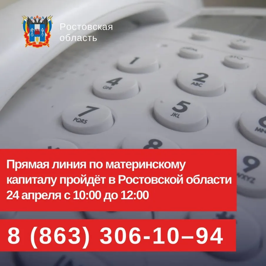 Прямая линия по материнскому капиталу для донских семей