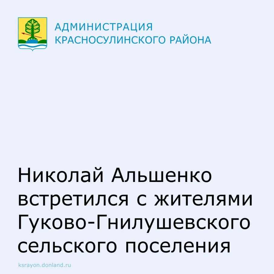 Глава Администрации Красносулинского района Николай Альшенко встретился с жителями в хуторе Гуково