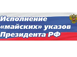 Об исполнении указов Президента РФ от 07.05.2012 № 596, 597, 598, 599, 600, 601, 606 за 9 месяцев 2019 года