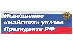 Об исполнении указов Президента РФ от 07.05.2012 № 596, 597, 598, 599, 600, 601, 606 за 9 месяцев 2019 года
