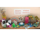 Районный конкурс поделок из бросового материала «Время перевоплощений»