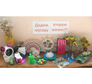 Районный конкурс поделок из бросового материала «Время перевоплощений»