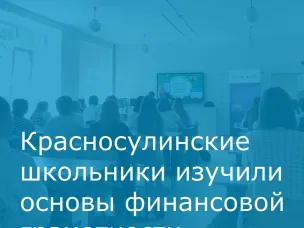 Красносулинские школьники изучили основы финансовой грамотности