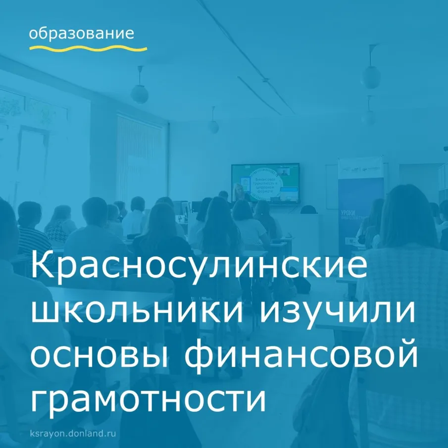 Красносулинские школьники изучили основы финансовой грамотности