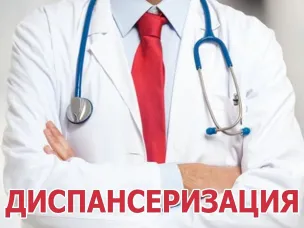 Диспансеризация в районе