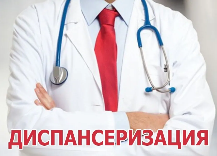 Диспансеризация в районе