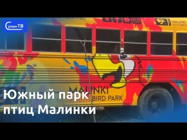 Южный парк птиц Малинки