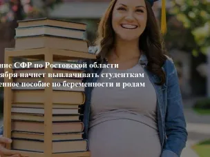 Отделение СФР по Ростовской области с 1 сентября начнет выплачивать студенткам повышенное пособие по беременности и родам