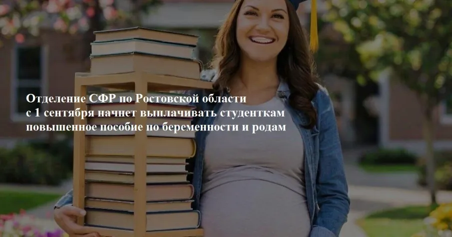 Отделение СФР по Ростовской области с 1 сентября начнет выплачивать студенткам повышенное пособие по беременности и родам