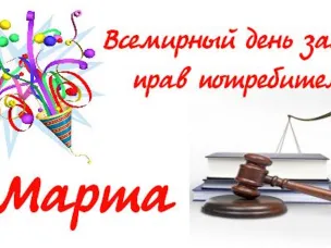 Со Всемирным днем защиты прав потребителей!