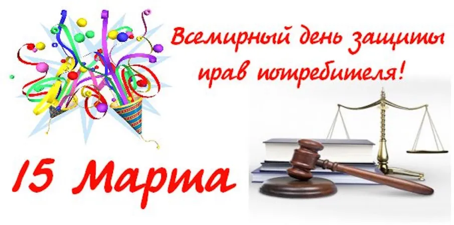 Со Всемирным днем защиты прав потребителей!