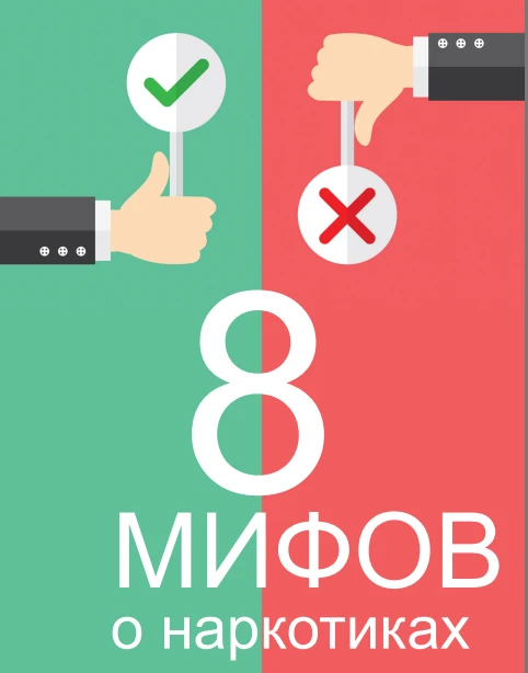 8 МИФов о наркотиках!