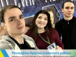 «Волонтеры Победы» Красного Сулина и молодёжь нашего района побывали в историческом парке "Россия - моя история", где стали свидетелями исторического факта