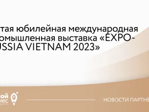 Международная промышленная выставка «EXPO-RUSSIA VIETNAM 2023»