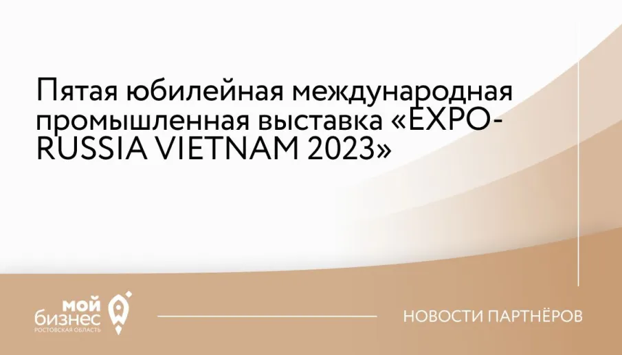 Международная промышленная выставка «EXPO-RUSSIA VIETNAM 2023»