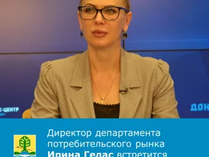 15 мая красносулинцы смогут пообщаться с директором департамента потребительского рынка Ростовской области Ириной Гелас.