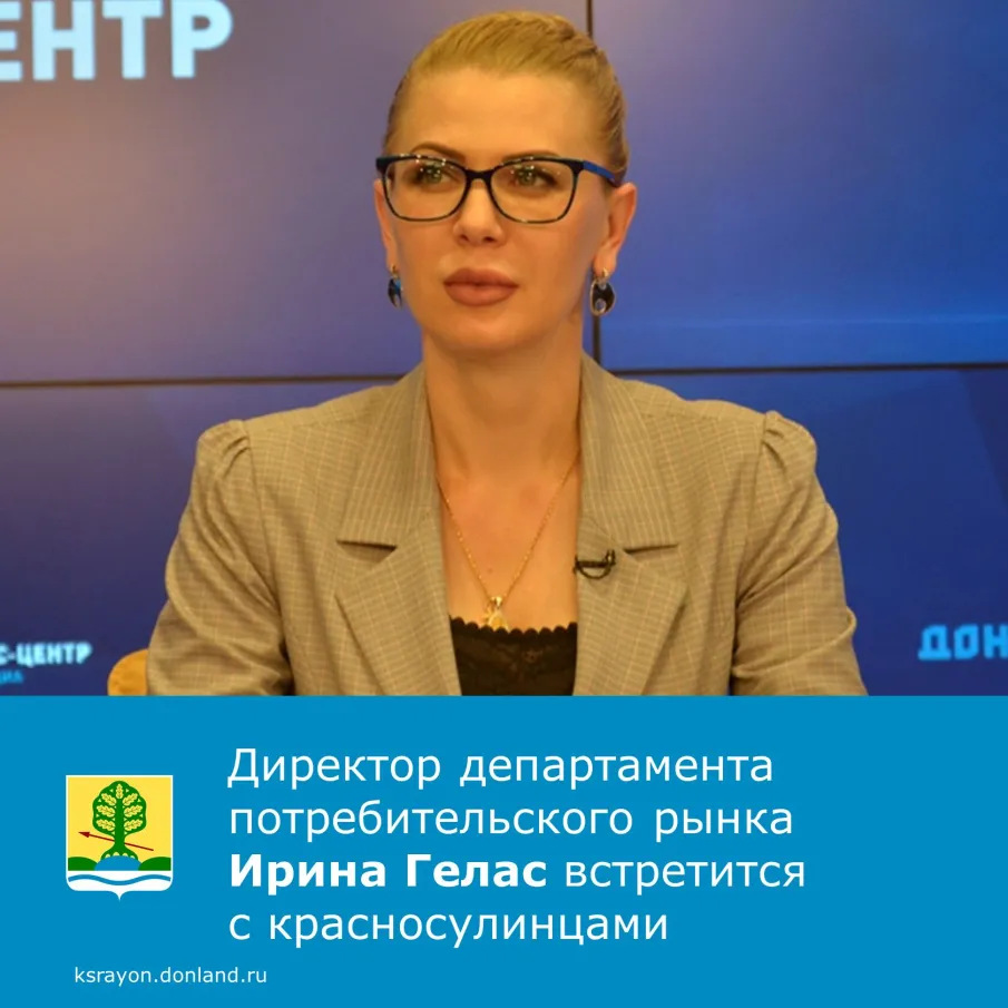 15 мая красносулинцы смогут пообщаться с директором департамента потребительского рынка Ростовской области Ириной Гелас.