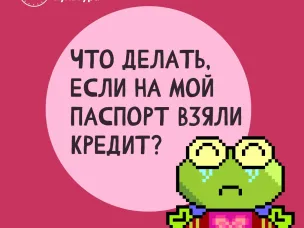 Что делать, если на мой паспорт взяли кредит?
