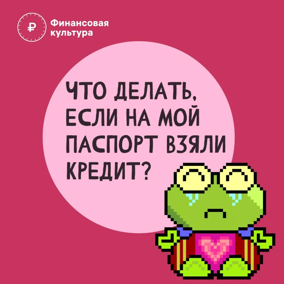 Что делать, если на мой паспорт взяли кредит?