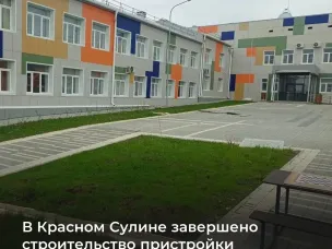 В Красном Сулине завершилось строительство пристройки на 100 мест к школе №2