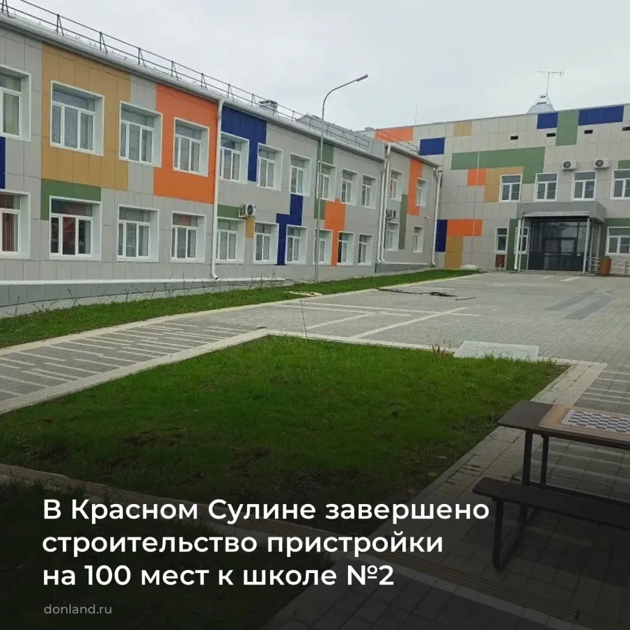 В Красном Сулине завершилось строительство пристройки на 100 мест к школе №2