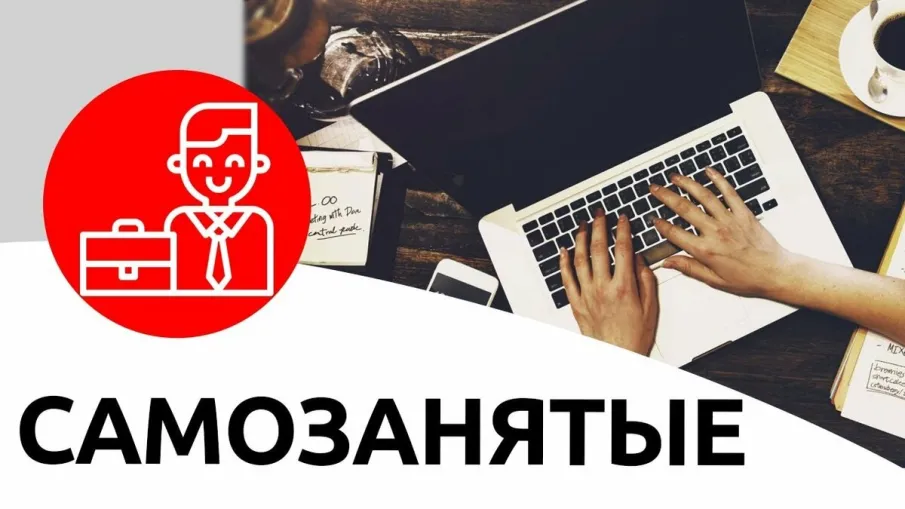 Быть самозанятым – удобно и выгодно
