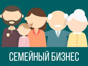 Форум «Семейное дело»