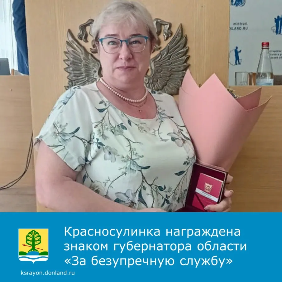 Главный специалист Управления социальной защиты населения Красносулинского района Елена Мяконькая награждена знаком губернатора Ростовской области «За безупречную службу»
