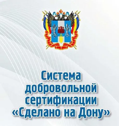 Система добровольной сертификации «Сделано на Дону»