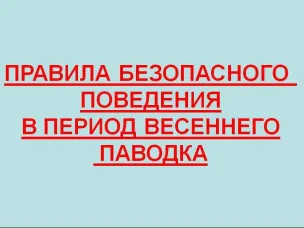 Меры безопасности в период прохождения весеннего паводка