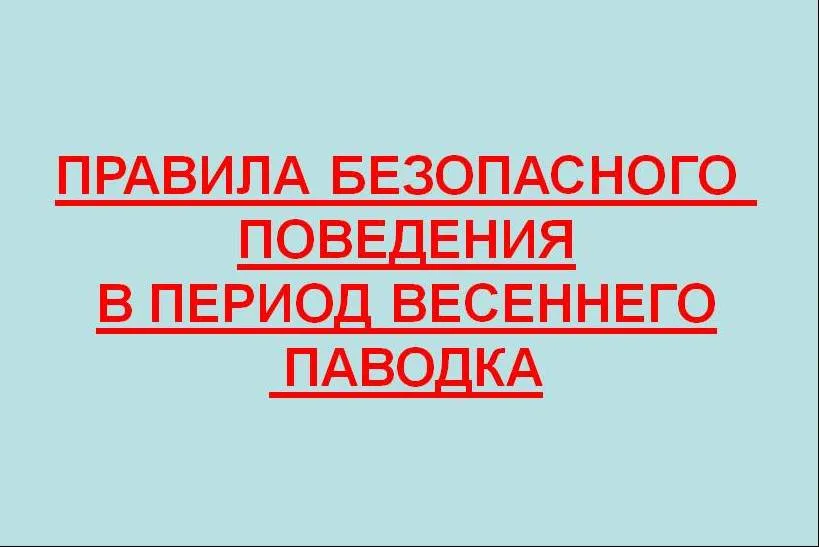 Меры безопасности в период прохождения весеннего паводка