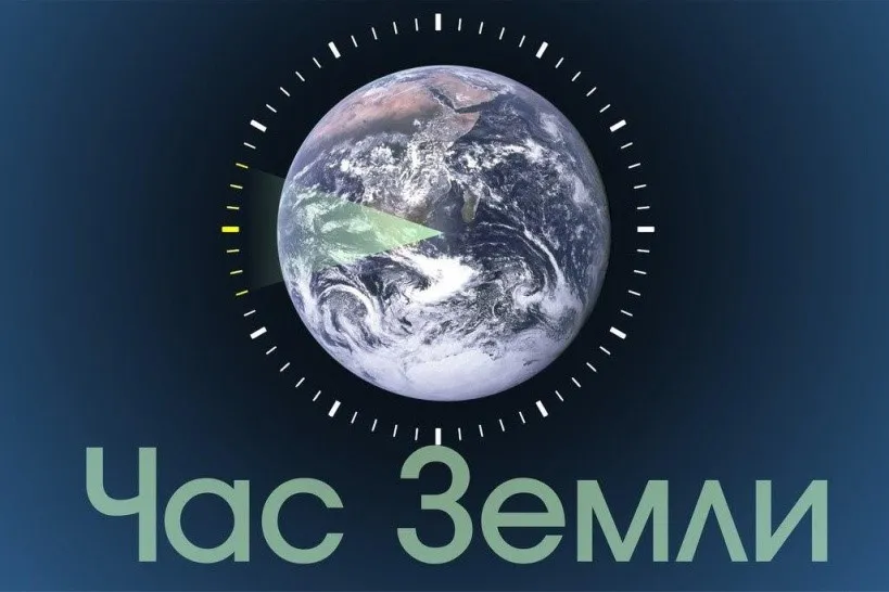 Международная экологическая акция «Час Земли»