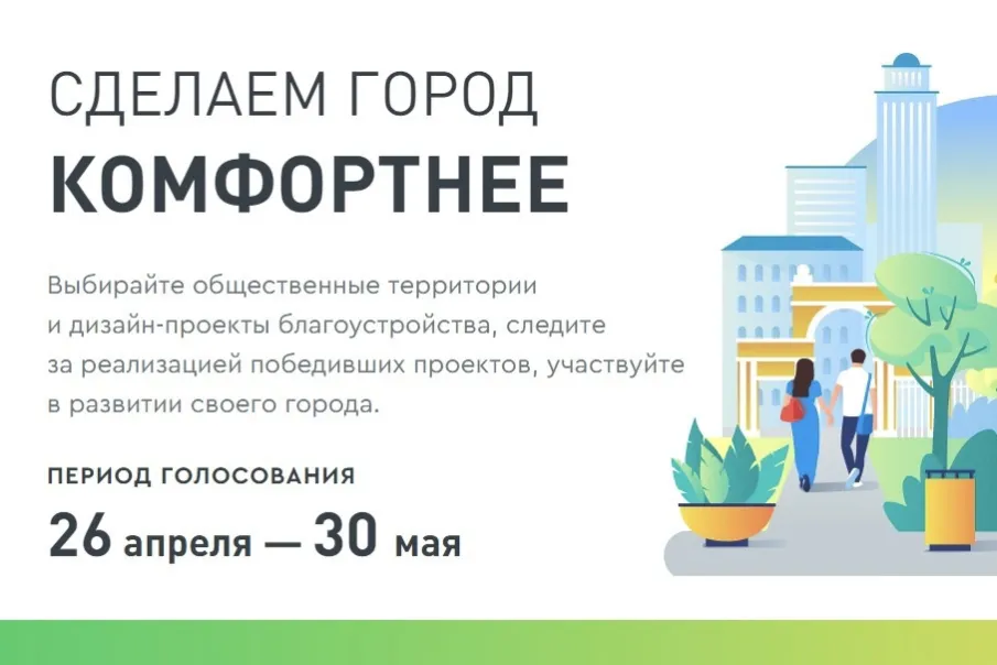 Стартовало голосование за дизайн-проекты