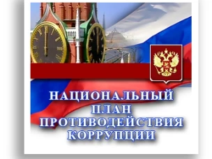 Реализация Национального плана противодействия коррупции на 2018 – 2020 годы, утвержденного Указом Президента  Российской Федерации от 29.06.2018 № 378
