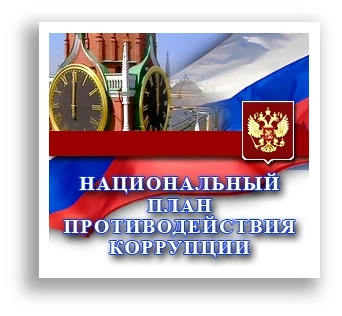 Реализация Национального плана противодействия коррупции на 2018 – 2020 годы, утвержденного Указом Президента  Российской Федерации от 29.06.2018 № 378