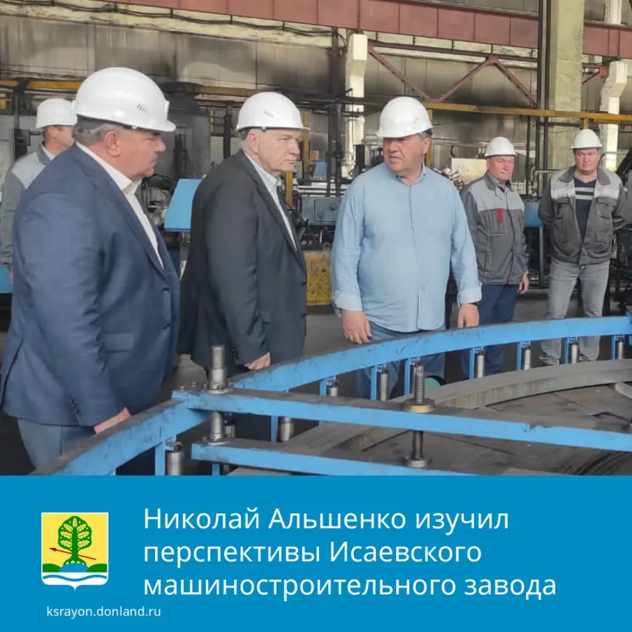 Глава Администрации Красносулинского района Николай Альшенко посетил Исаевский машиностроительный завод
