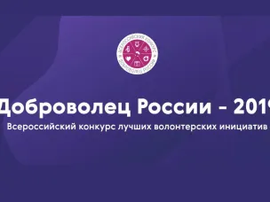 Доброволец России-2019