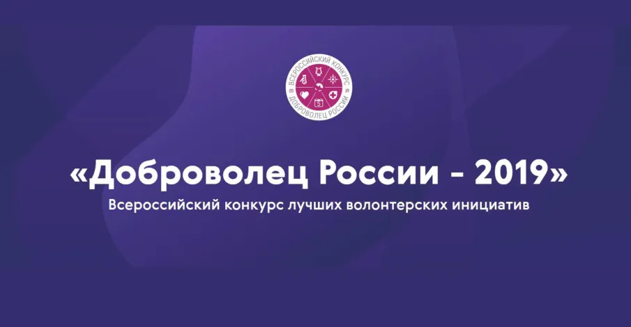 Доброволец России-2019