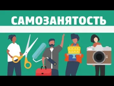 Самозанятость