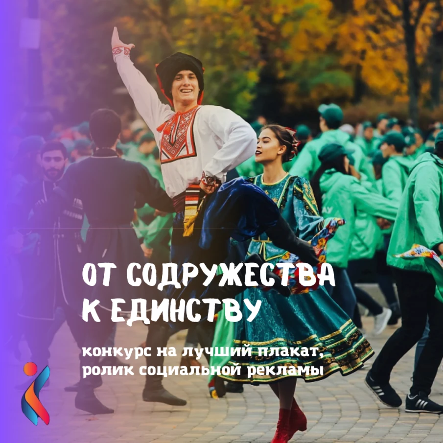 Конкурс "От содружества к единству"