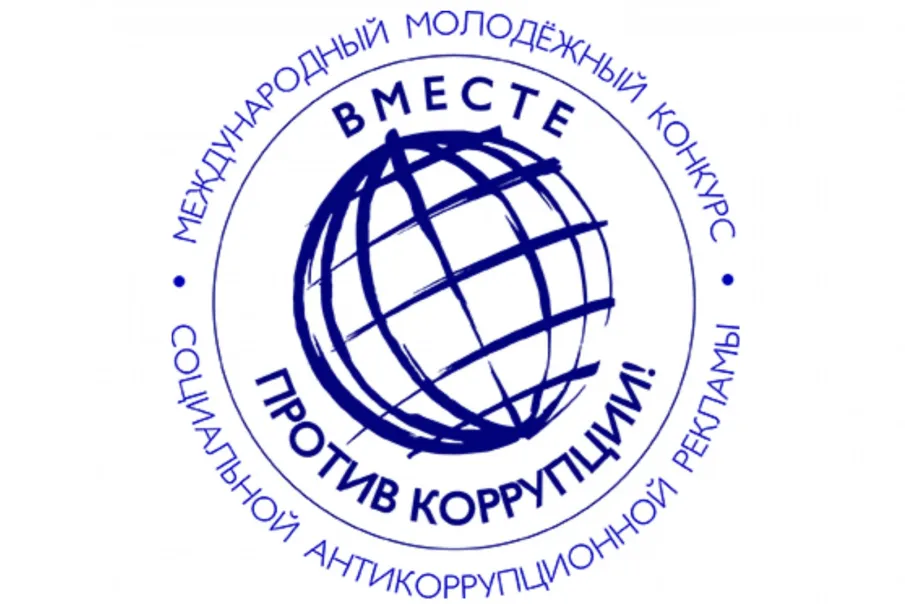 Генеральная прокуратура Российской Федерации организовала конкурс социальной рекламы «Вместе против коррупции!»