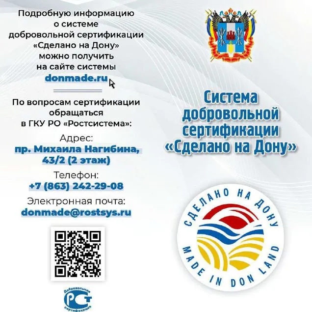 Информационный буклет системы добровольной сертификации «Сделано на Дону»